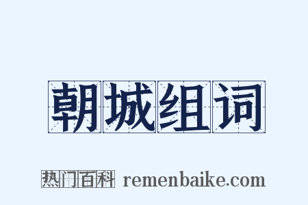 朝城组词是什么意思的图片